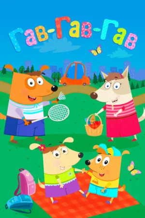 Гав-Гав-Гав (сериал 2018)