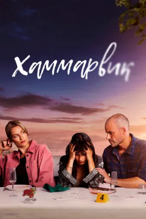 Хаммарвик (сериал 2020)