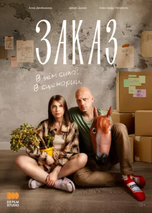 Заказ (2024)