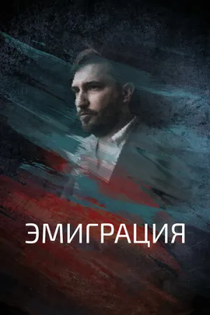Эмиграция (2021)