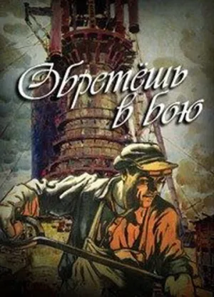 Обретешь в бою (сериал 1975)