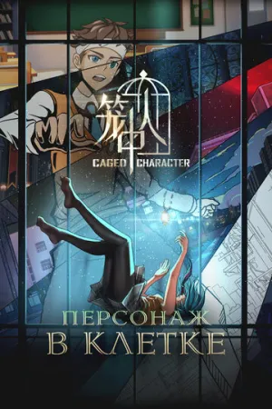 Персонаж в клетке (сериал 2024)