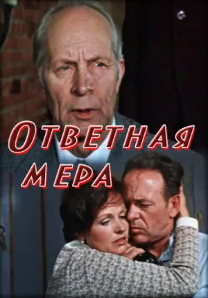 Ответная мера (1975)