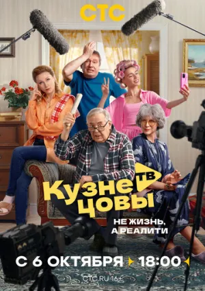Кузнецовы ТВ (сериал 2025)