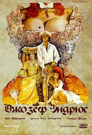 Джозеф Эндрюс (1976)
