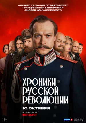 Хроники русской революции (сериал 2025)