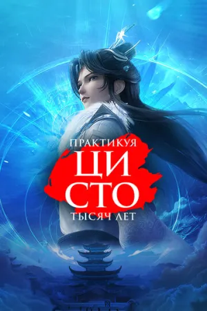 Практикуя ци сто тысяч лет (сериал 2023)