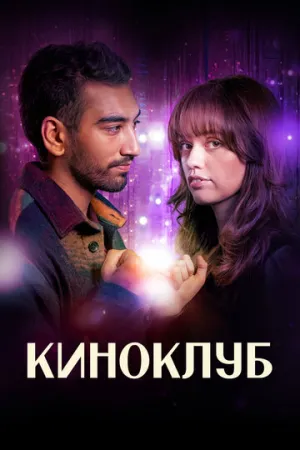 Киноклуб (сериал 2025)