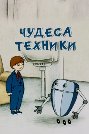 Чудеса техники (1986)