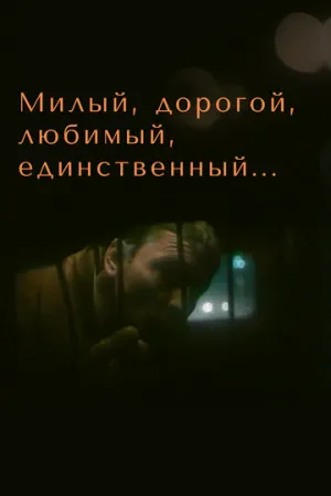 Милый, дорогой, любимый, единственный… (1984)