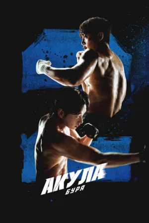 Акула: Буря (сериал 2025)