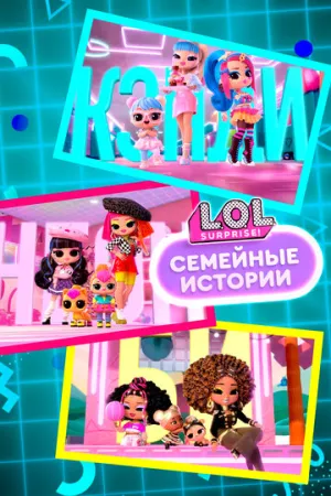 L.O.L. Surprise! Семейные истории (сериал 2024)