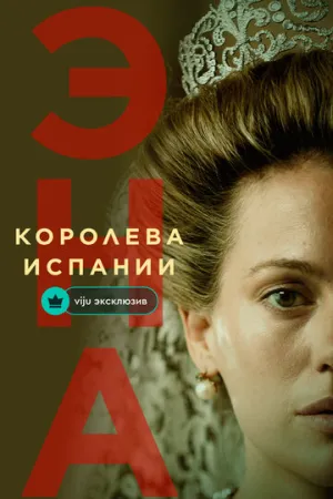 Эна, королева Испании (сериал 2024)
