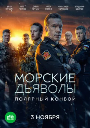 Морские дьяволы. Полярный конвой (сериал 2024)
