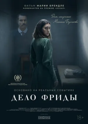 Дело Фриды (2024)