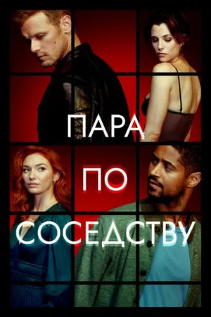 Пара по соседству (сериал 2023)