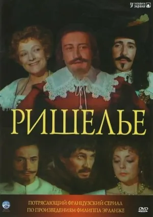Ришелье (сериал 1977)