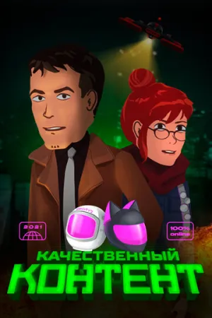 Качественный контент (сериал 2021)