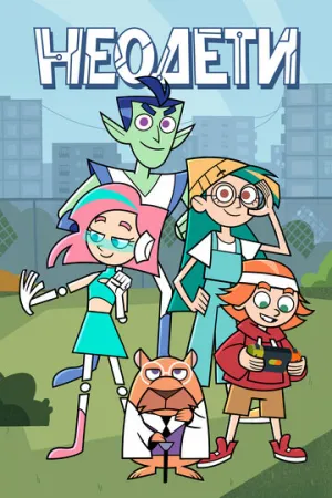 Неодети (сериал 2025)