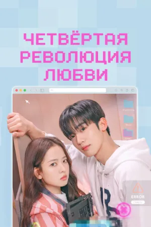 Четвёртая революция любви (сериал 2025)