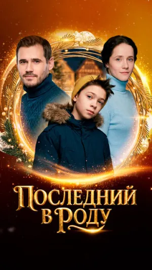 Последний в роду (2018)