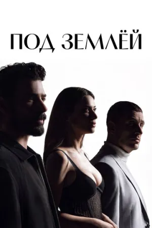 Под землёй (сериал 2026)