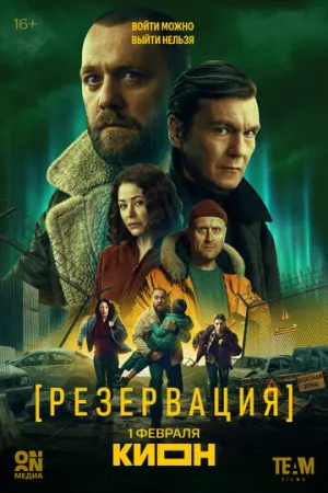 Резервация (сериал 2026)
