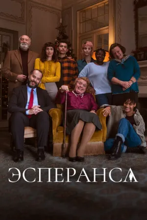 Эсперанса (сериал 2020)