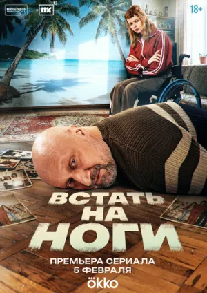 Встать на ноги (сериал 2025)