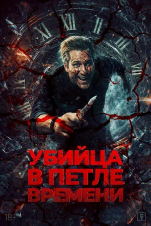 Убийца в петле времени (2023)
