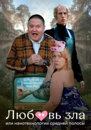 Любовь зла, или Нанотехнологии средней полосы (2023)