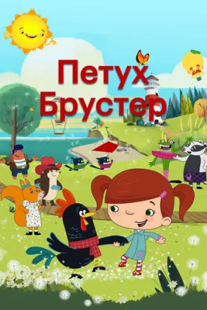 Петух Брустер (сериал 2017)