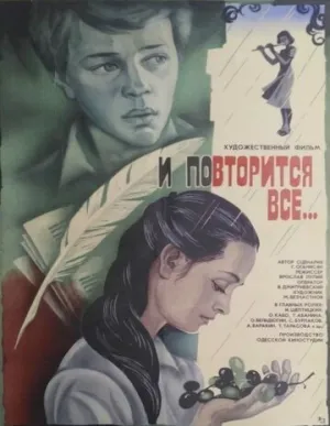 И повторится всё… (1984)