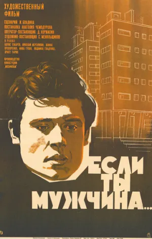 Если ты мужчина… (1971)