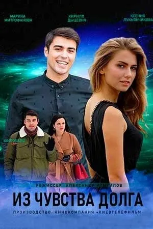Из чувства долга (сериал 2021)