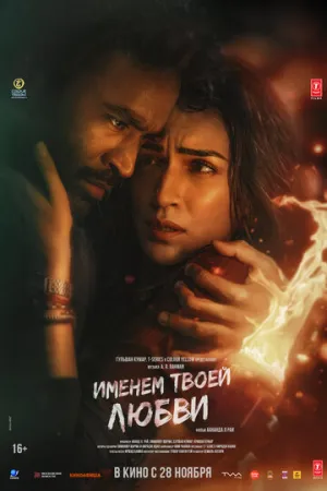 Именем твоей любви (2025)