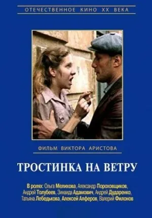 Тростинка на ветру (1980)