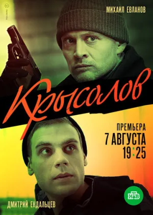 Крысолов (сериал 2020)