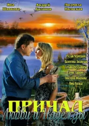 Причал любви и надежды (сериал 2013)