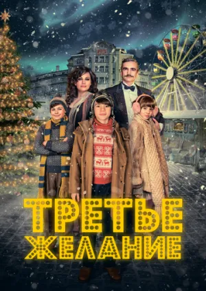 Третье желание (2017)