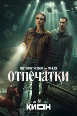 Отпечатки (сериал 2025)